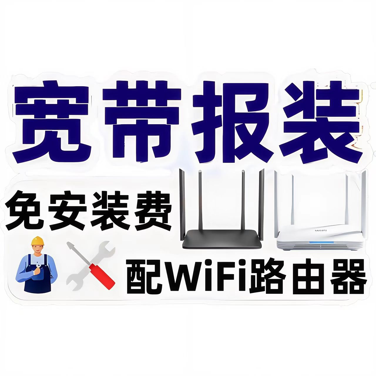 宽带报装