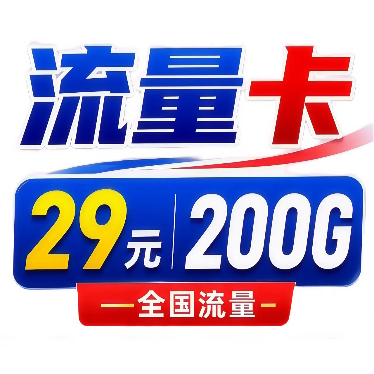 号卡办理